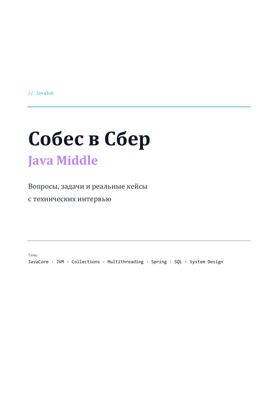 Гайд: собеседование Java в Сбер