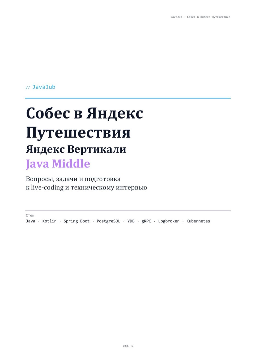 Гайд: собеседование Java в Яндекс Путешествия